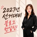 블로그 조회수가 뚝 떨어졌다면? 2026년 6월 네이버 로직 대응 6가지 꿀팁 (ft. 선거전략 마케팅 코칭)