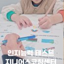 우리 집이 최고의 학습 코칭 센터(4) | 광교수학학원 보내기전 인지력테스트 후 학습코칭까지 완벽 지니어스코칭센터 후기