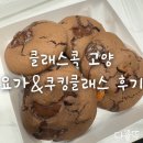 10시화요 성인요가 | 클래스콕 고양 원데이 클래스 후기｜요가와 룩트 쿠키 만들기 이색 체험