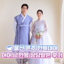 울산 혼주 한복대여❤️ 어머님 한복 상담받은 후기
