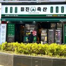 미진미트미진축산서면