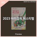 5월 문화가 있는 날 특별기획공연 2023 해피컬처 페스티벌 넌버벌 퍼포먼스 점프 | 안동문화예술의전당[프리뷰] 5월 문화가 있는 날 특별기획공연 - 2023해피컬처 페스티벌