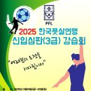 2025 한국풋살연맹 신입심판(3급) 심판강습회-(접수중) 이미지