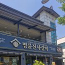 명륜진사갈비경북 | 문경 점촌 고기맛집 명륜진사갈비 배터지게 먹고 온 후기
