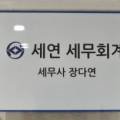 세연세무회계사무소 이미지