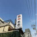 홍제고깃집 | [맛집]홍제역 ‘마돈돈’ 내돈내산 솔직후기