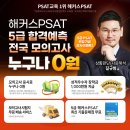 실력 점검 후 합격을 확신하다! 해커스PSAT 5급 합격예측 전국모의고사 오픈! 이미지