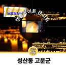 성산동고분군전시관 야외화장실 | 성주여행 성산동고분군 전시관 캔들라이트 콘서트