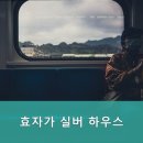 효자실버요양원