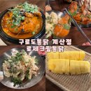 도로못 | 계산동 맛집 구도로통닭 계산점 로제크림통닭 후기