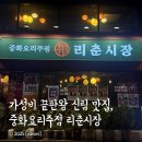 리춘시장신림역점 | 신림 맛집 리춘시장｜오리 전병과 함께하는 가성비 술집의 매력