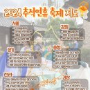 추석연휴에 가볼만한 2024 추석 축제 행사 총정리 이미지