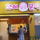 쪼이분식 이미지