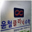 윤철클리닉수학