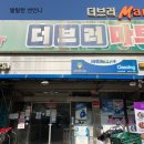 더브러마트 - 중랑구 공릉로2길 31 | 더브러마트