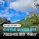 호텔소호102 | 2025년 추석 국내여행 추천 [1] - 주왕산