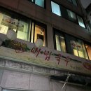 청밀밭비빔국수 | 청밀밭비빔국수 힙지로 을지로 맛집 후기