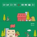 아버지의 해방일지/ 정지아 장편소설 이미지