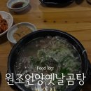 원조언양옛날곰탕 이미지