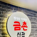 금촌신관 네이버블로그