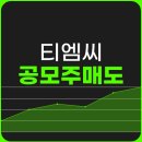 (주)송현 | 송현 티엠씨(TMC) 공모주 매도 후기