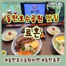 동탄중앙이음터 209호 | 동탄호수공원라멘 맛집 료혼 방문후기