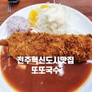 전주혁신도시맛집 또또국수 치즈돈까스 추천 내돈내산 솔직후기