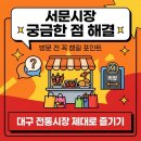미도파떡집 | 이것만 알면 실패 없다?...서문시장 궁금한 점 질문하기 전 꼭 챙길 포인트