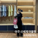 여주 신세계 아울렛 슈퍼세일 오픈런 후기 : 폴로 · 나이키부터 포터리 · 가니 등