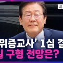 이재명,30일 '위증교사' 1심 결심공판… 추후 재판 전망은? / 시사쇼 정치다TV조선 이미지