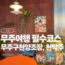 (주)구매로 | 무주 여행 필수 쇼핑 코스, 무주구천양조장에서 찾은 인생 막걸리 천탁주 구매 후기