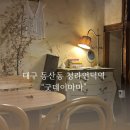 마마미장 | 대구 청라언덕역 카페 동산동 굿데이마마