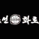 조선화로집 상도역점 이미지