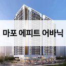 주식회사 체인지건축사사무소 | 마포 에피트 어바닉 아파트 공급가 시세현황 소형평면 성공할까?