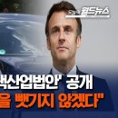 프랑스 '녹색산업법안' 공개… 美 IRA 맞불 / OBS 오늘의 월드뉴스 이미지