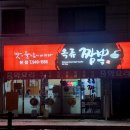 옥류짬뽕