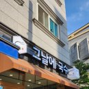 그날에국수