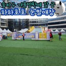 (주)아젠팜 | 송파구 눈썰매장 하하호호 무료 입장 주차 정보