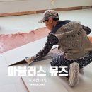 우진아파트 | 우진상재 ) 하남시 덕풍동 삼부르네상스 마뷸러스 뮤즈 강마루 시공 후기 🛠