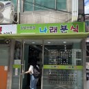 나래분식 - 성남시 중원구 박석로72번길 13 | 나래분식