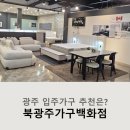 하서로523번길 | 북광주가구백화점 광주빛고을가구백화점 한 곳에서 신혼 입주가구 편하게