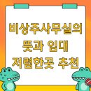 비상주사무실의 뜻과 임대 저렴한곳 추천