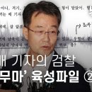 김만배 기자의 검찰 '수사 무마' 육성파일 ② 이미지