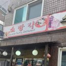 소망각 | 구월동 소망각 케찹탕수육