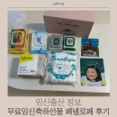 케이퍼스트 | 무료임신축하선물 페넬로페 더퍼스트박스 당첨후기 꿀팁