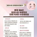 ♦️한국SMC모유수유유방관리전문가과정♦️ 이미지