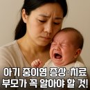 코비안 | 아기 중이염 처음 겪어본 엄마의 기록 | 중이염 증상부터 치료까지