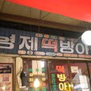 형제떡방아간 이미지