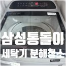 에스와이무역 | 삼성 통돌이 세탁기 분해 청소 방법 준비물 도구 셀프세척