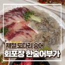 한숲로58번길 | 용인 처인구 한숲시티 회포장 맛집 - 한숲어부가 집들이 음식 추천
